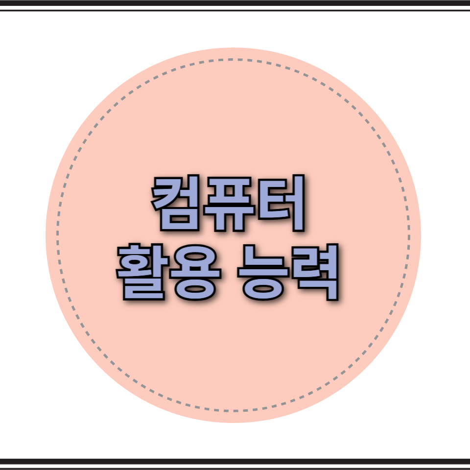 컴퓨터 활용 능력