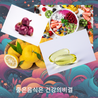 60대의 건강을 지키는 필수음식