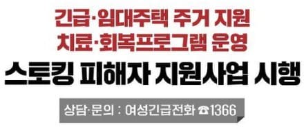 스토킹 피해자 지원사업