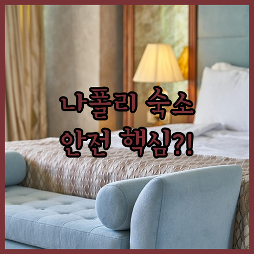 나폴리 중앙역 시내 근처 안전한 숙소..