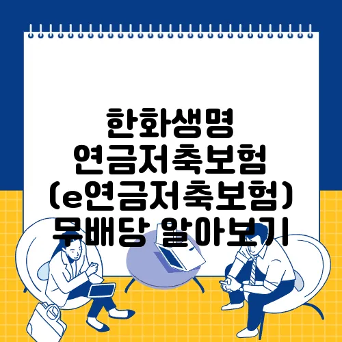 한화생명 연금저축보험 (e연금저축보험) 무배당 알아보기