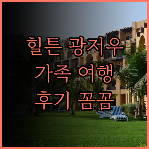 힐튼 광저우 톈허 숙박 후기 꼼꼼 리