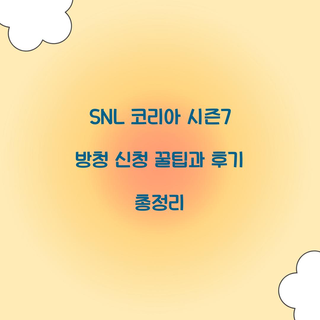 SNL 코리아 시즌7 방청 신청