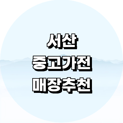 서산시 중고가전
