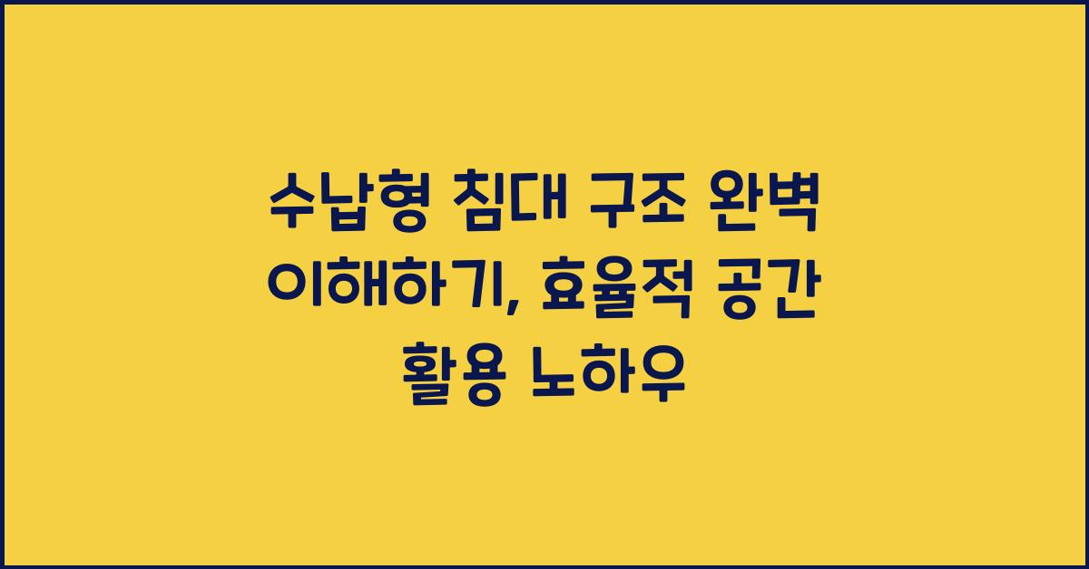 수납형 침대 구조
