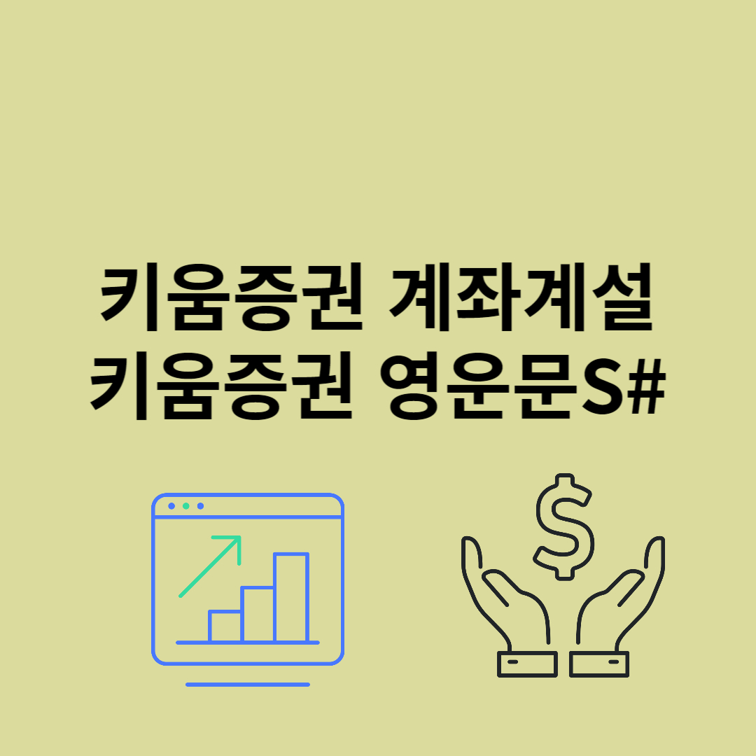 키움증권 계좌개설 및 키움증권 영웅문S#