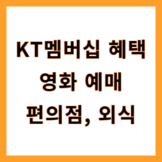 KT멤버십