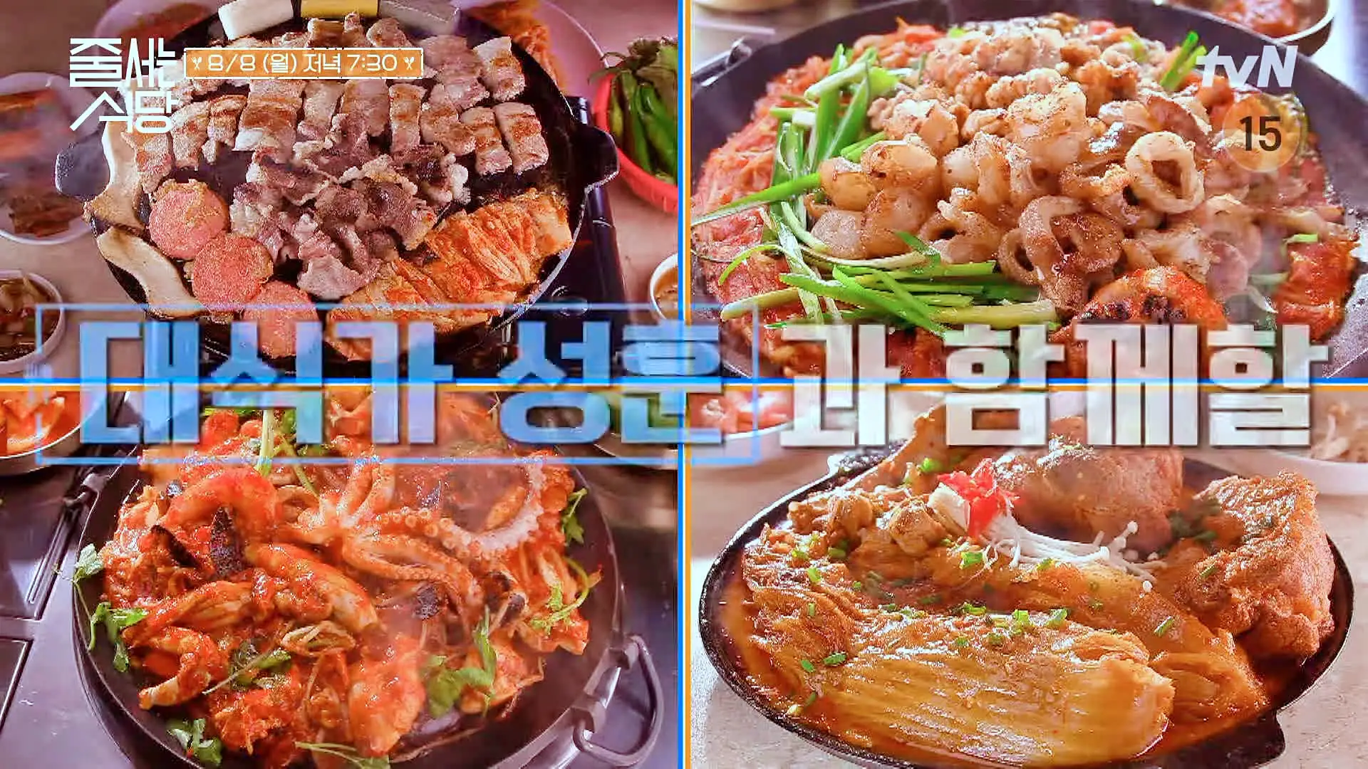 줄서는식당 대식가 방 성훈 추천 한우대창 곤이구이 어구찜 대창아구찜, 게딱지장 비빔밥, 해물찜 맛있는 식당 송파 잠실 방이동 맛집 소개