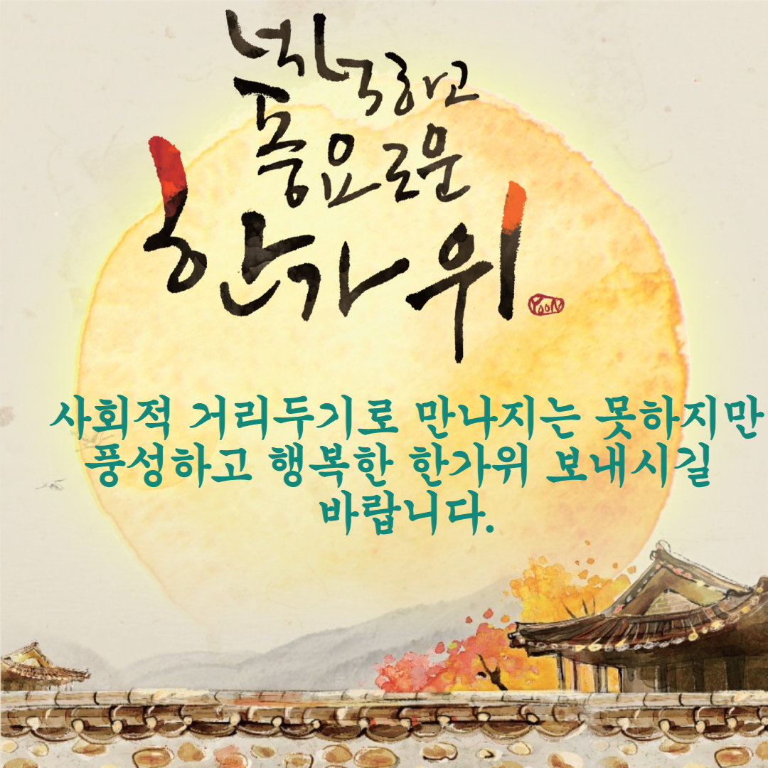 풍성하고 행복한 한가위 인사말