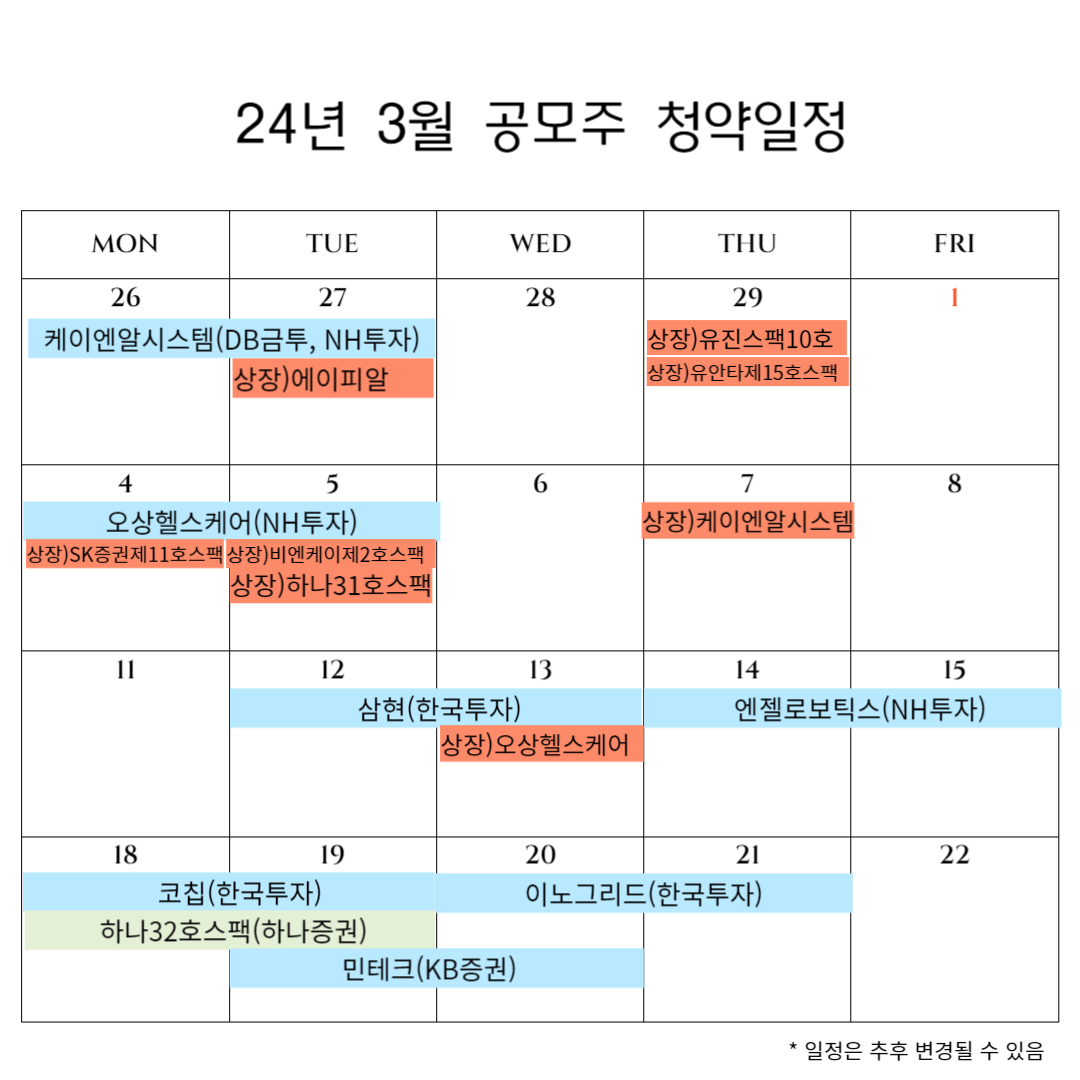 2024 3월 공모주 청약일정