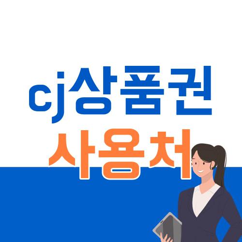 cj상품권 사용처