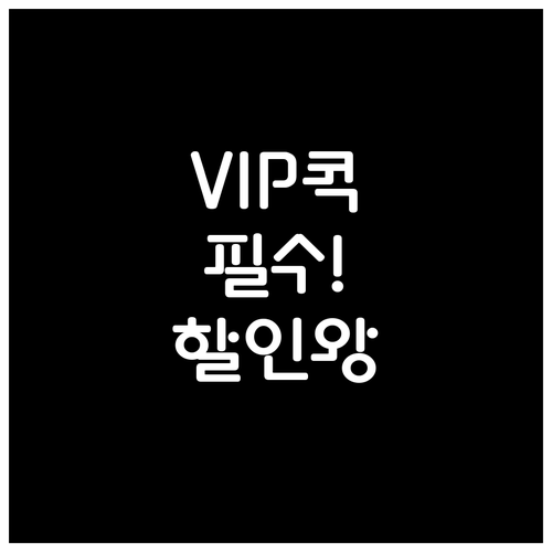 유플러스 멤버십 VIP콕 혜택 및 등..