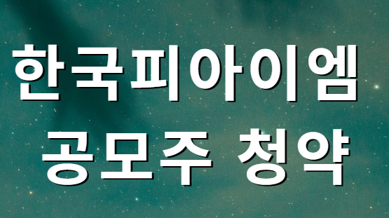한국피아이엠 공모주 청약