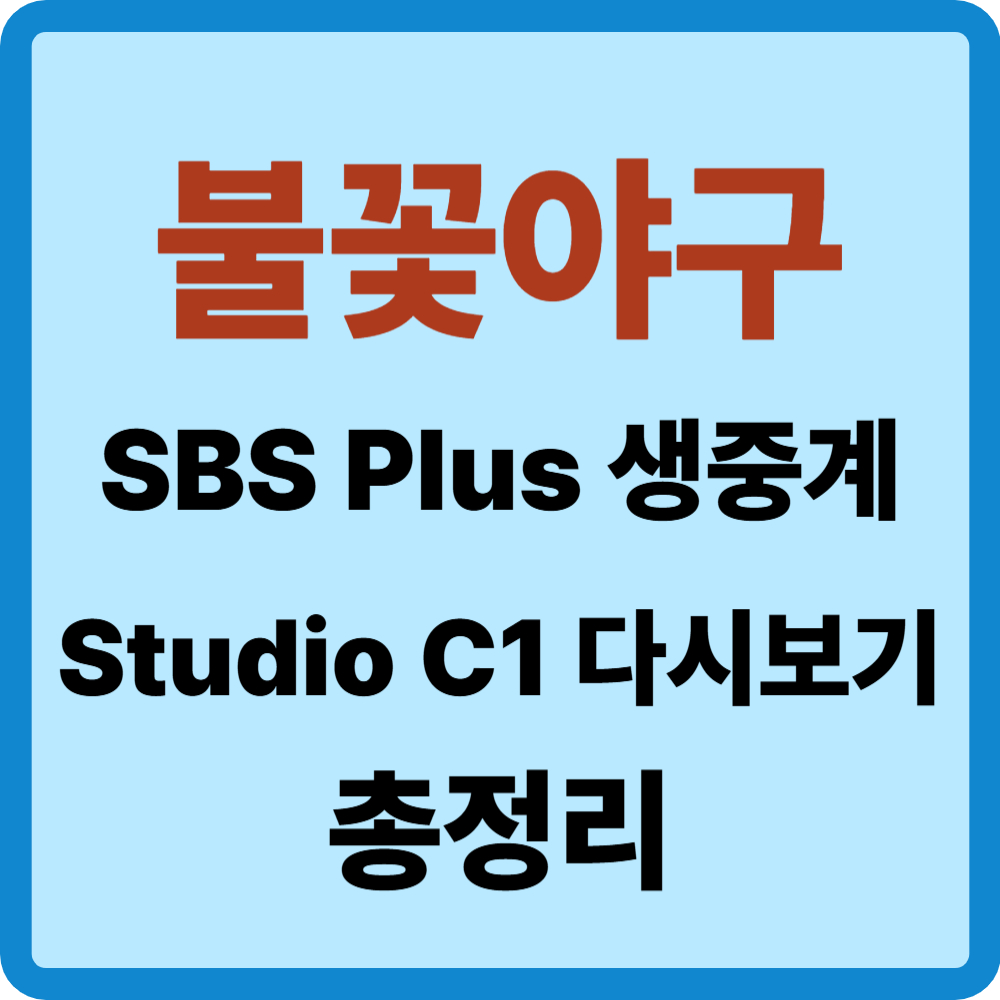 불꽃야구 생중계