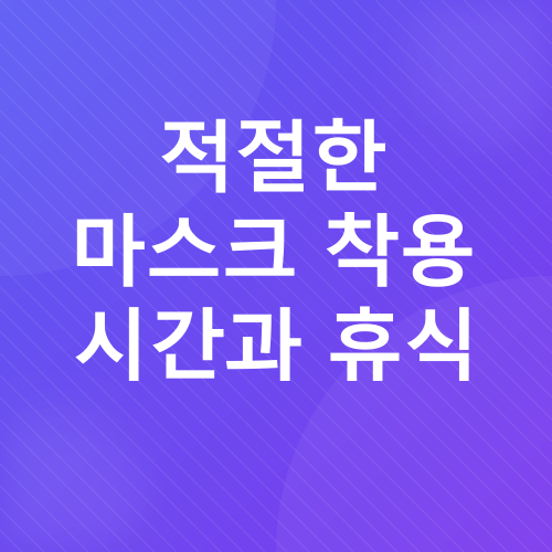 마스크 착용 시 피부 트러블 관리_4