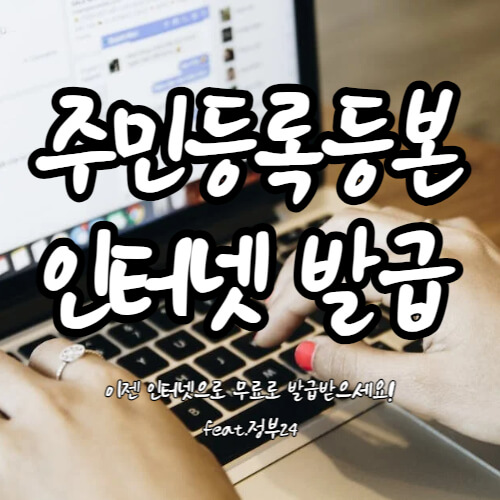주민등록등본 인터넷 발급
