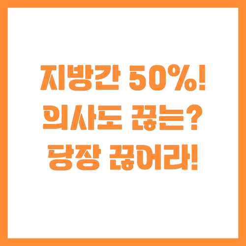 지방간 50% 개선은 식단! 의사도 ..