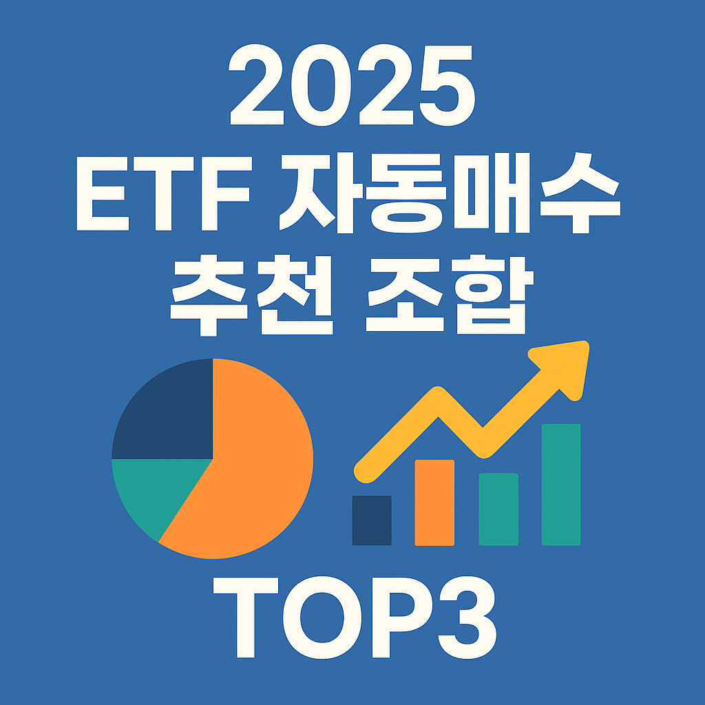 2025 ETF 자동매수 추천 조합 TOP3|국내·해외·혼합형 루틴 완성 가이드
ETF자동매수,ETF추천,토스증권,미래에셋증권,키움증권,ETF포트폴리오,ETF수익률,소액투자,자동투자,2025재테크