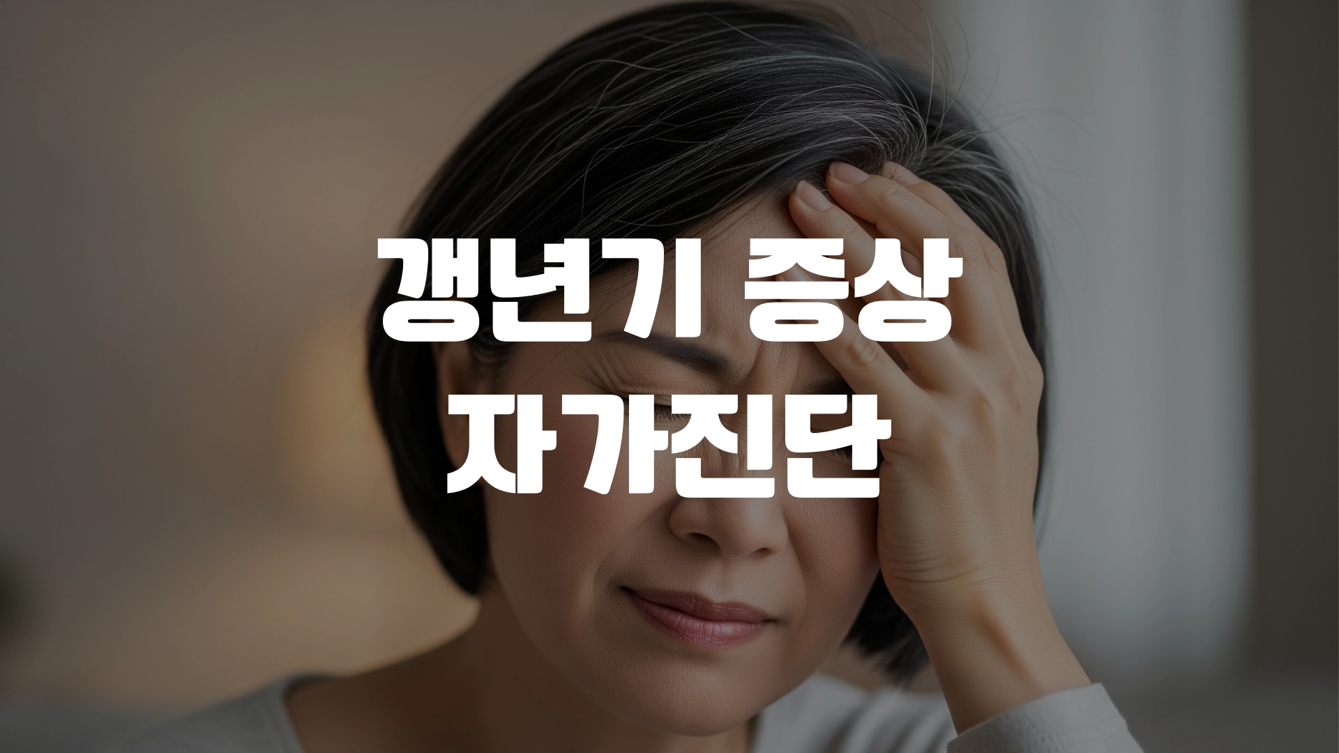 갱년기 증상 자가진단 해봅시다 포스팅 섬네일