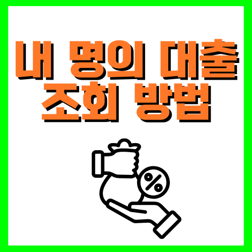 내 명의 대출 조회 방법