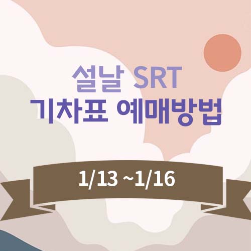 기차표 예매방법