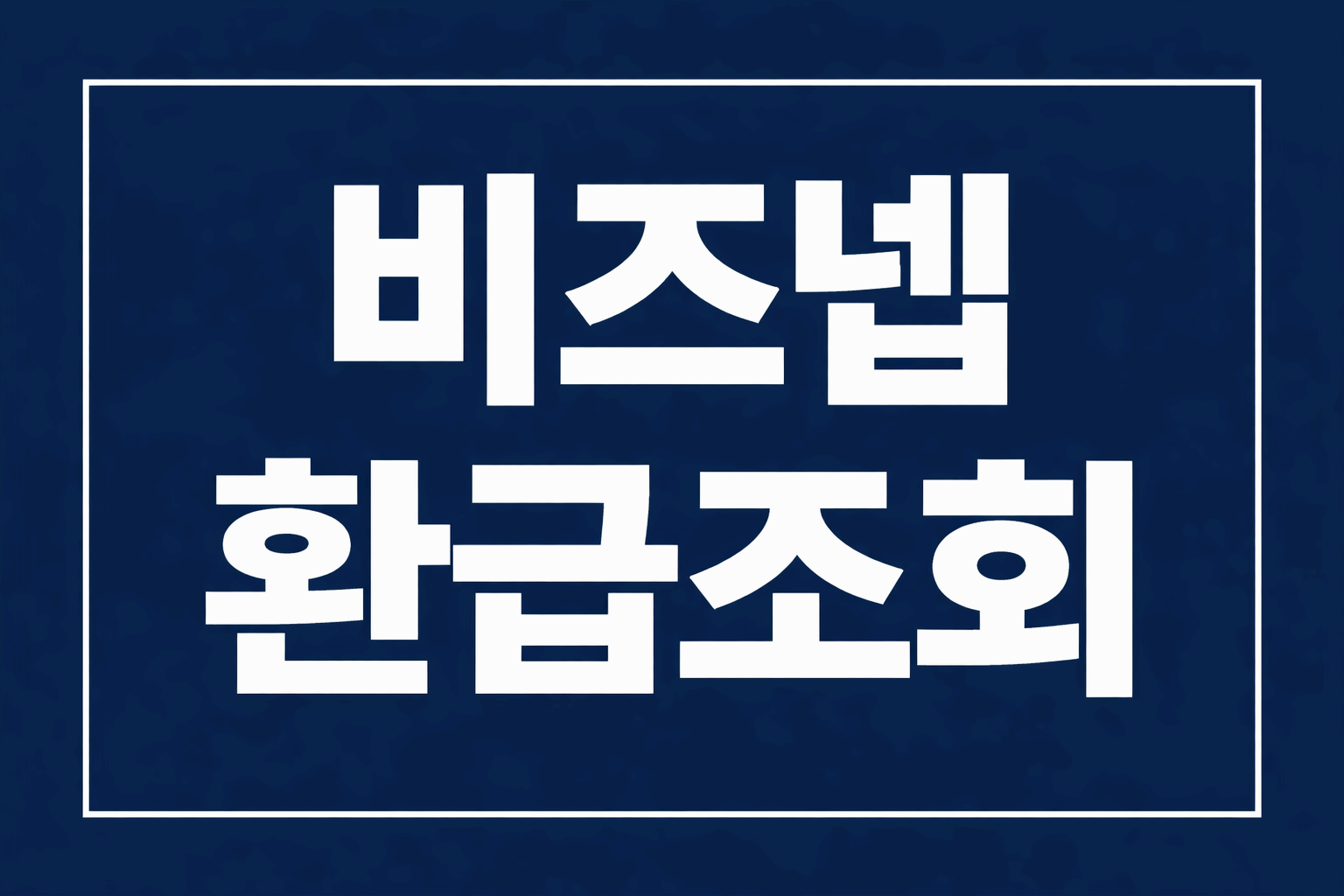 비즈넵 환급조회 및 세금 환급 구조를 설명하는 정보글 썸네일