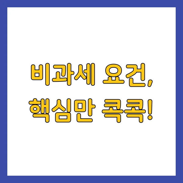 1가구 1주택 양도세 비과세 요건 총정리 2025년 최신 버전