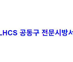 LHCS 공동구 전문시방서