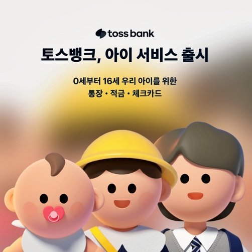 토스뱅크 아이통장 개설 방법 및 혜택 총정리 (서류 없이 5분 완성) 관련사진