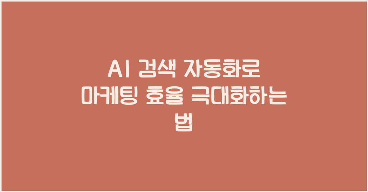 AI 검색 자동화  