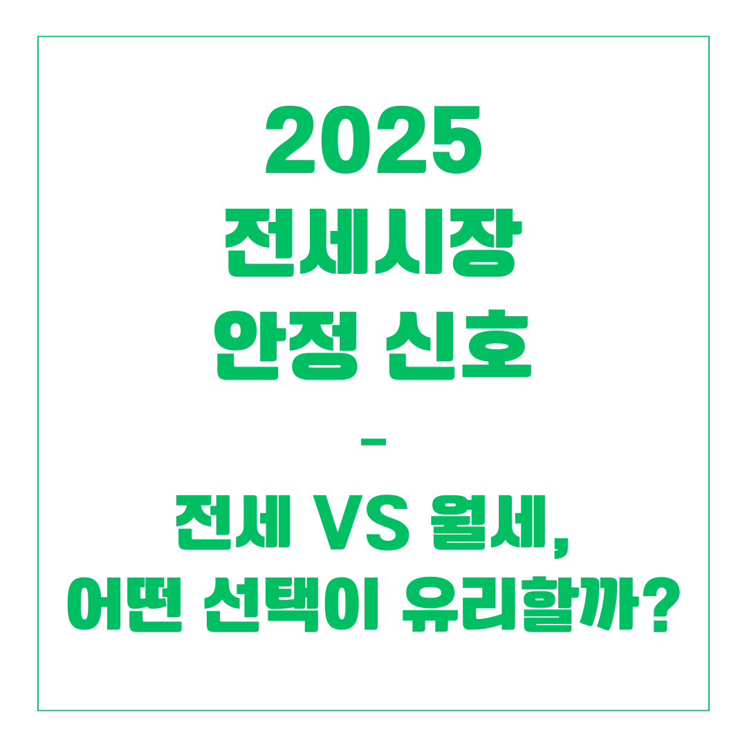 2025 전세시장 안정 신호 &ndash; 전세 vs 월세, 어떤 선택이 유리할까?