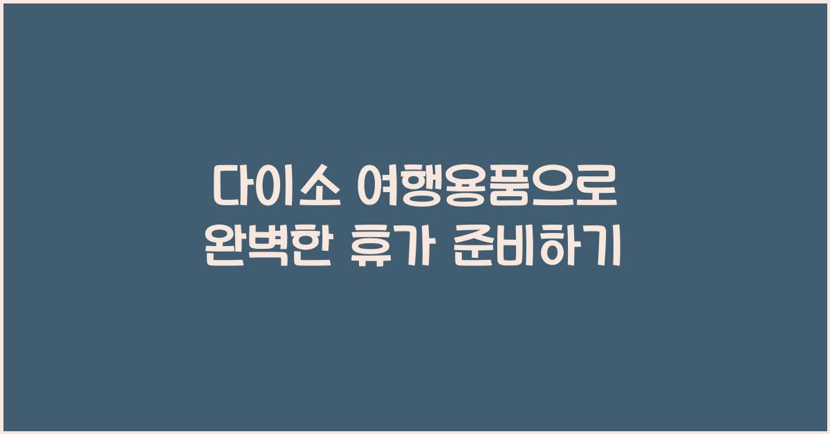 다이소 여행용품
