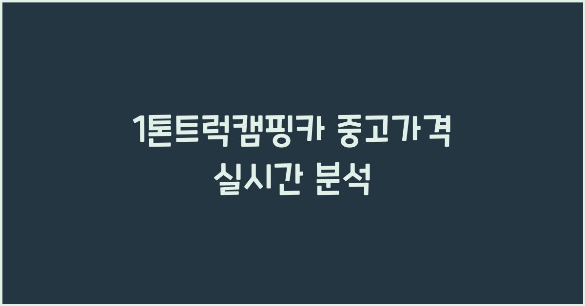 1톤트럭캠핑카 중고가격