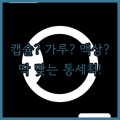 세탁조 클리너 캡슐 가루 액상형 특징..