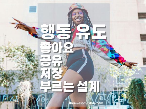 행동 유도 심리 전략 Z세대의 좋아요&middot;공유&middot;저장을 부르는 설계