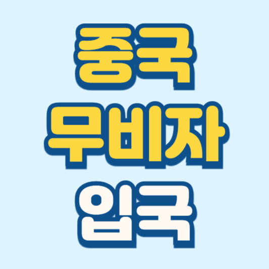 중국 무비자 입국 조건 및 주의사항