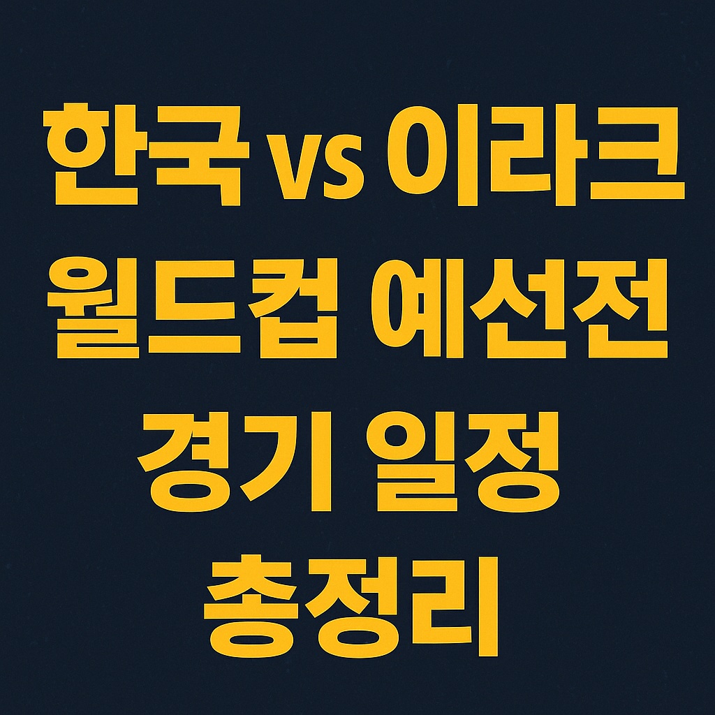 한국 대 이라크 월드컵 예선전