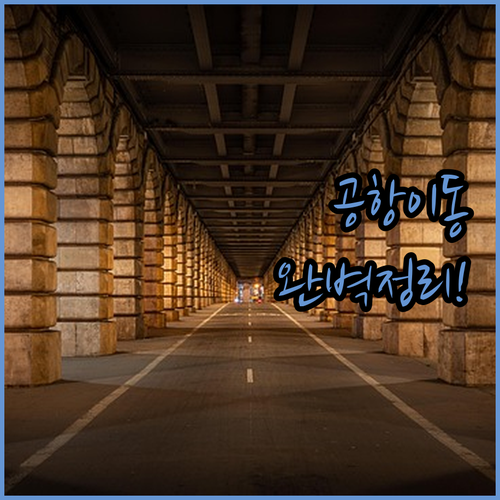 파리 포르도레앙에서 샤를 드 골 공항..