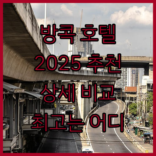 방콕 호텔 추천 2025 이스틴 그랜..