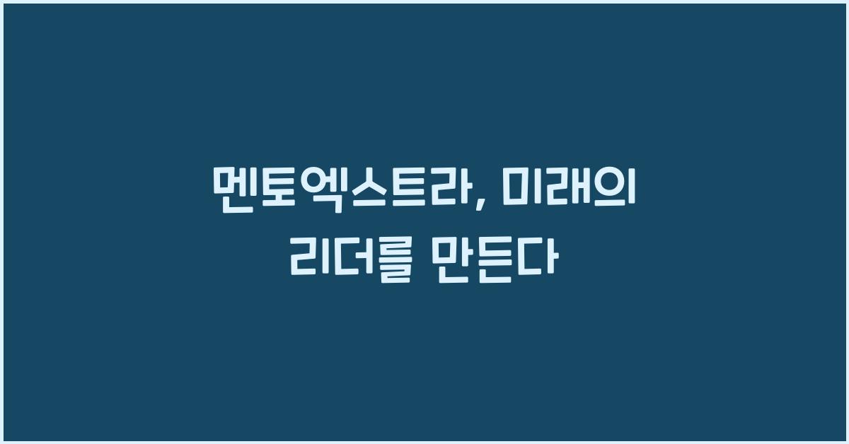 멘토엑스트라