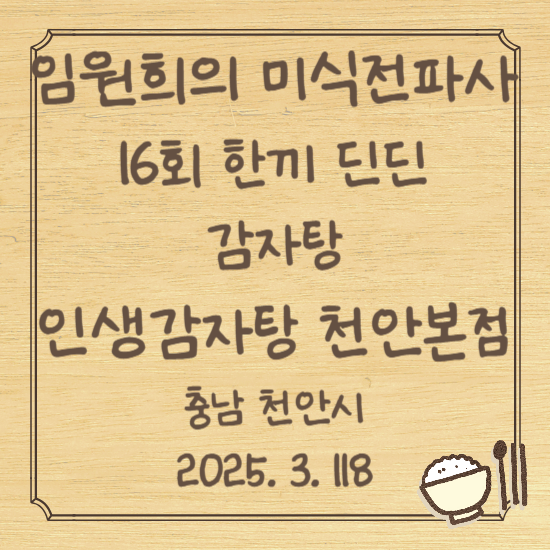 임원희의 미식전파사 16회