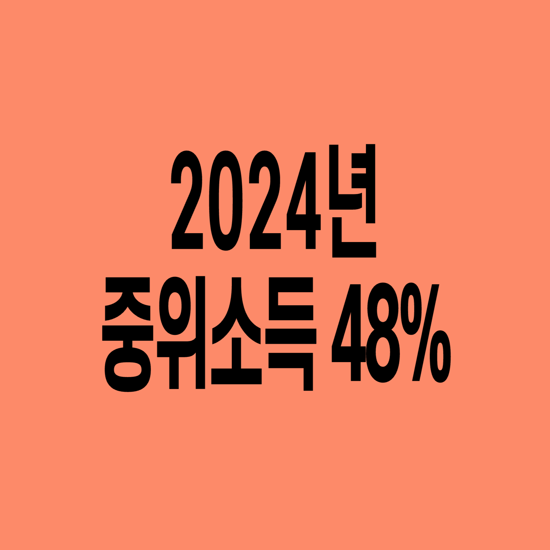 2024년-기준-중위소득-48