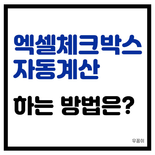 엑셀 체크박스 합계 자동 계산하는 방법
