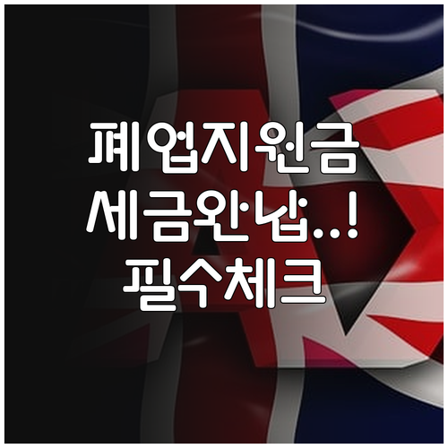 소상공인 원스톱폐업지원 세금 완납 증..