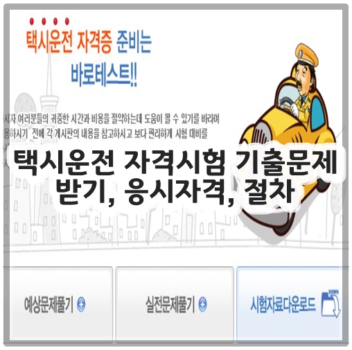 택시운전 자격시험 기출문제 받기, 응시자격, 절차
