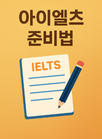 아이엘츠 준비법