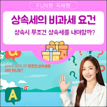 상속세 비과세
