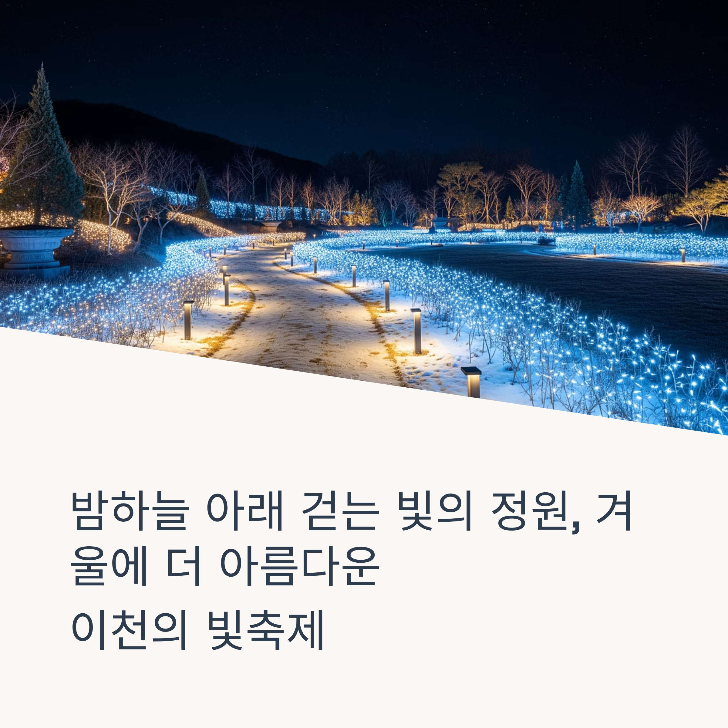 경기이천 별빛정원우주 겨울시즌