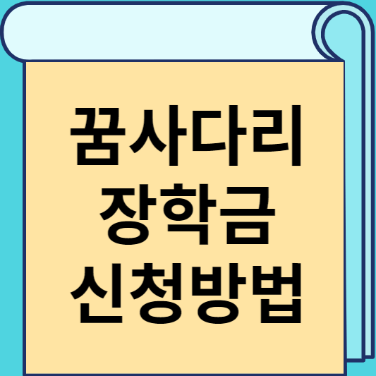 꿈사다리 장학금 신청방법 썸네일
