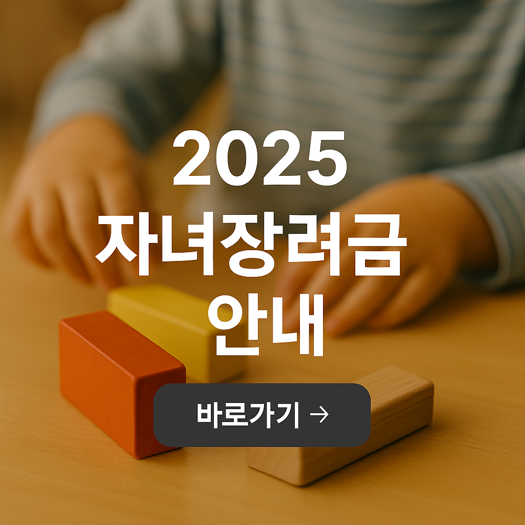 2025 자녀 장려금 신청